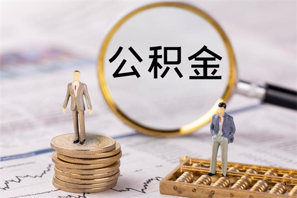 沧县急用钱怎么把公积金取出来（急用钱怎么把公积金取出来 额度）