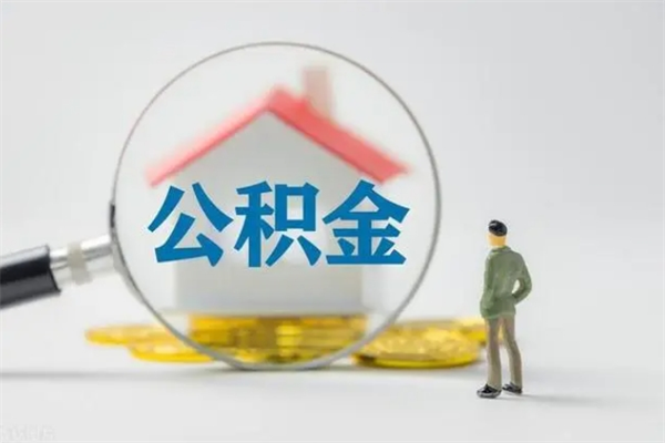 沧县住房公积金提取范围（住房公积金提取有什么规定）